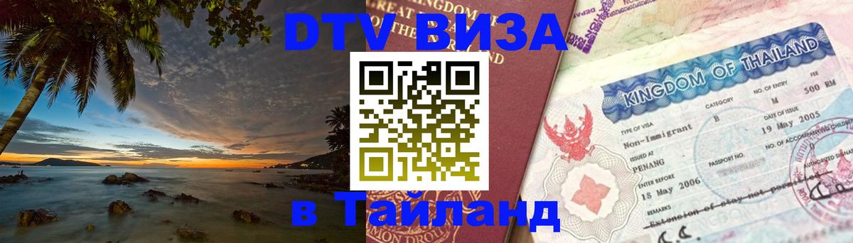 Visa ДТВ Тайланд помощь 