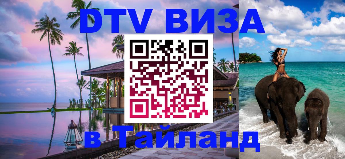Цены на DTV визу в Таиланд — пакеты услуг, достаточно даже паспорта - 19.11.2025 