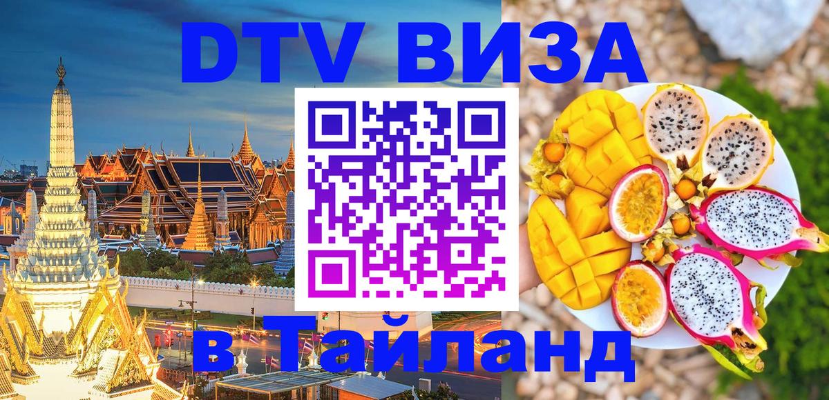 Destination Thailand Visa (DTV виза) 